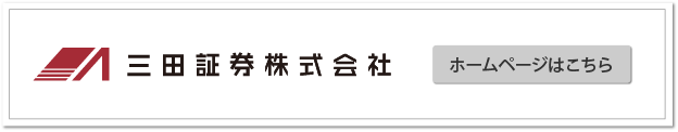 三田証券ホームページ